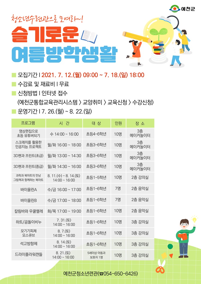1.청소년 수련관에서 준비한 슬기로운 여름방학생활 수강료 및 재료비 모두 무료로 진행하는 이번 프로그램에 많은 참여 바랍니다